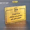 پلاک راهنما پس از خروج از بسته شدن درب پارکینگ اطمینان حاصل کنید